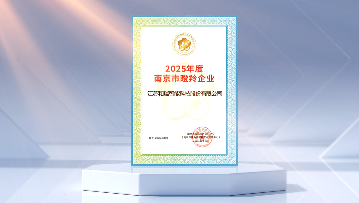 和瑞荣获中物联科技发明二等奖